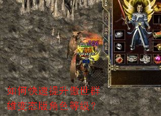 如何快速提升傲世群雄变态版角色等级? 如何快速提升傲世群雄变态版角色等级?