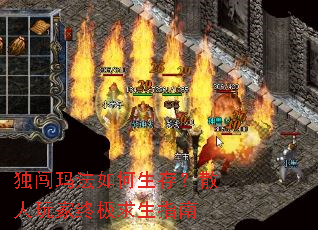 独闯玛法如何生存?散人玩家终极求生指南 独闯玛法如何生存?散人玩家终极求生指南