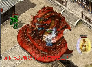 如何成为斩妖除魔的传奇霸主? 如何成为斩妖除魔的传奇霸主?