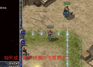 如何成为斩妖除魔的传奇霸主? 如何成为斩妖除魔的传奇霸主?