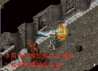 冰雪传奇攻沙奖励有哪些?如何获取极品装备? 冰雪传奇攻沙奖励有哪些?如何获取极品装备?