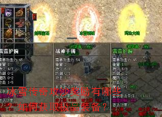 冰雪传奇攻沙奖励有哪些?如何获取极品装备? 冰雪传奇攻沙奖励有哪些?如何获取极品装备?
