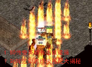 1.80传奇英雄合击谁最强?叱咤江湖的终极搭配大揭秘 1.80传奇英雄合击谁最强?叱咤江湖的终极搭配大揭秘