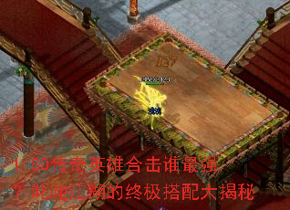 1.80传奇英雄合击谁最强?叱咤江湖的终极搭配大揭秘 1.80传奇英雄合击谁最强?叱咤江湖的终极搭配大揭秘