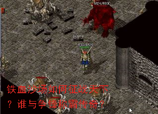 ��Ѫɳ�������ս���£�˭������ưԴ��棿