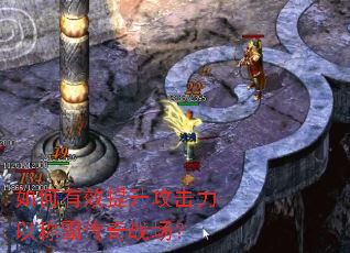 如何有效提升攻击力以称霸传奇战场? 如何有效提升攻击力以称霸传奇战场?