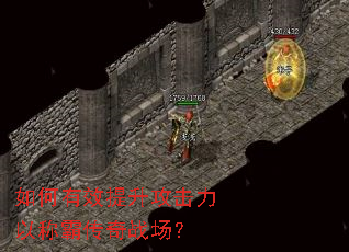 如何有效提升攻击力以称霸传奇战场? 如何有效提升攻击力以称霸传奇战场?