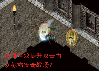 如何有效提升攻击力以称霸传奇战场? 如何有效提升攻击力以称霸传奇战场?