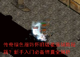 传奇绿色服饰怀旧版最强辅助秘籍?新手入门必备锦囊全解析 传奇绿色服饰怀旧版最强辅助秘籍?新手入门必备锦囊全解析