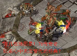 哪几张地图是1.76传奇老玩家心中无法替代的经典? 哪几张地图是1.76传奇老玩家心中无法替代的经典?