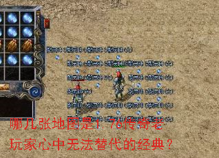 哪几张地图是1.76传奇老玩家心中无法替代的经典? 哪几张地图是1.76传奇老玩家心中无法替代的经典?