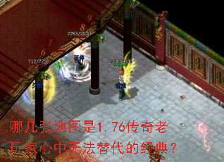哪几张地图是1.76传奇老玩家心中无法替代的经典? 哪几张地图是1.76传奇老玩家心中无法替代的经典?