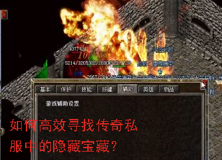 如何高效寻找传奇私服中的隐藏宝藏? 如何高效寻找传奇私服中的隐藏宝藏?