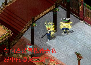 如何高效寻找传奇私服中的隐藏宝藏? 如何高效寻找传奇私服中的隐藏宝藏?