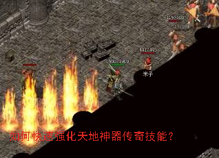 如何快速强化天地神器传奇技能? 如何快速强化天地神器传奇技能?