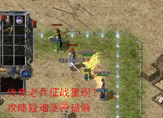 传奇老兵征战重现?攻略疑难逐一破解 传奇老兵征战重现?攻略疑难逐一破解