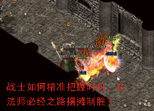 战士如何精准把握时机,在法师必经之路摆摊制胜? 战士如何精准把握时机,在法师必经之路摆摊制胜?