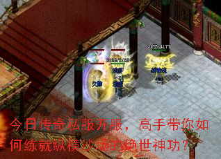 今日传奇私服开服,高手带你如何练就纵横沙场的绝世神功? 今日传奇私服开服,高手带你如何练就纵横沙场的绝世神功?