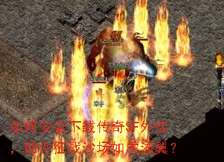 如何安全下载传奇SF外挂,助你征战沙场如虎添翼? 如何安全下载传奇SF外挂,助你征战沙场如虎添翼?