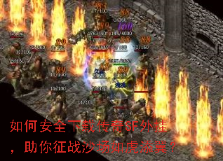 如何安全下载传奇SF外挂,助你征战沙场如虎添翼? 如何安全下载传奇SF外挂,助你征战沙场如虎添翼?