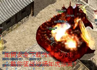 如何安全下载传奇SF外挂,助你征战沙场如虎添翼? 如何安全下载传奇SF外挂,助你征战沙场如虎添翼?