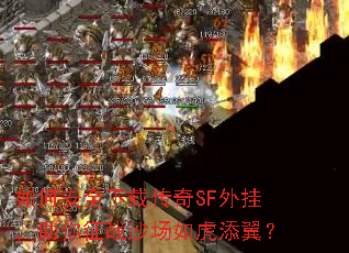 如何安全下载传奇SF外挂,助你征战沙场如虎添翼? 如何安全下载传奇SF外挂,助你征战沙场如虎添翼?