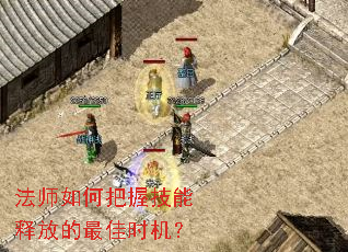 法师如何把握技能释放的最佳时机? 法师如何把握技能释放的最佳时机?