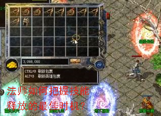法师如何把握技能释放的最佳时机? 法师如何把握技能释放的最佳时机?