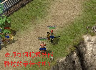 法师如何把握技能释放的最佳时机? 法师如何把握技能释放的最佳时机?