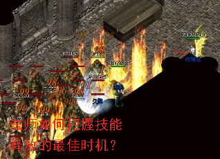 法师如何把握技能释放的最佳时机? 法师如何把握技能释放的最佳时机?