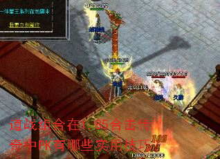 道战组合在1.85合击传奇中PK有哪些实用技巧? 道战组合在1.85合击传奇中PK有哪些实用技巧?