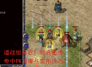 道战组合在1.85合击传奇中PK有哪些实用技巧? 道战组合在1.85合击传奇中PK有哪些实用技巧?