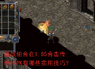 道战组合在1.85合击传奇中PK有哪些实用技巧? 道战组合在1.85合击传奇中PK有哪些实用技巧?
