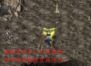 道战组合在1.85合击传奇中PK有哪些实用技巧? 道战组合在1.85合击传奇中PK有哪些实用技巧?
