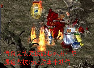 传奇无线充技能怎么用?掌握这些技巧让你事半功倍 传奇无线充技能怎么用?掌握这些技巧让你事半功倍