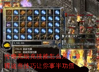 传奇无线充技能怎么用?掌握这些技巧让你事半功倍 传奇无线充技能怎么用?掌握这些技巧让你事半功倍