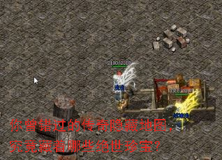 你曾错过的传奇隐藏地图,究竟藏着哪些绝世珍宝? 你曾错过的传奇隐藏地图,究竟藏着哪些绝世珍宝?