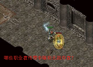 哪些职业在传奇中堪称无敌存在? 哪些职业在传奇中堪称无敌存在?