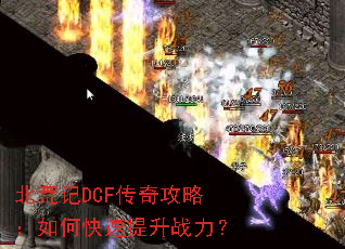北荒记DCF传奇攻略:如何快速提升战力? 北荒记DCF传奇攻略:如何快速提升战力?