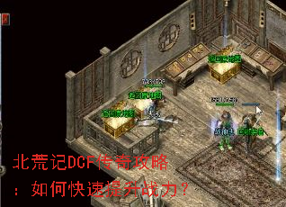 北荒记DCF传奇攻略:如何快速提升战力? 北荒记DCF传奇攻略:如何快速提升战力?