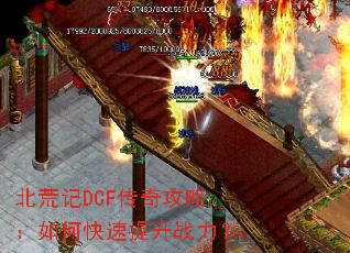北荒记DCF传奇攻略:如何快速提升战力? 北荒记DCF传奇攻略:如何快速提升战力?