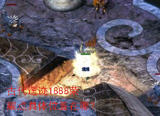 古代遗迹1888荣耀点具体位置在哪? 古代遗迹1888荣耀点具体位置在哪?