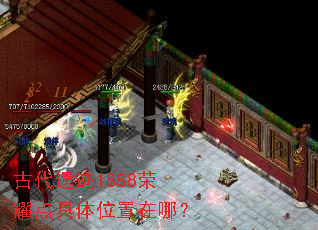 古代遗迹1888荣耀点具体位置在哪? 古代遗迹1888荣耀点具体位置在哪?