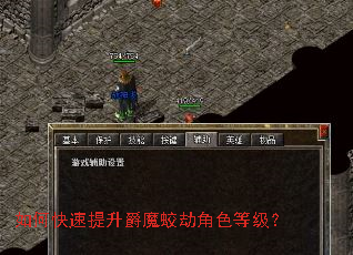 如何快速提升爵魔蛟劫角色等级? 如何快速提升爵魔蛟劫角色等级?