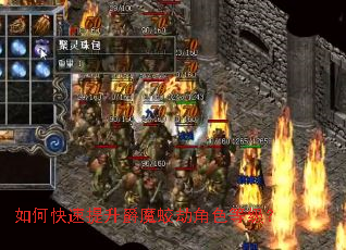 如何快速提升爵魔蛟劫角色等级? 如何快速提升爵魔蛟劫角色等级?