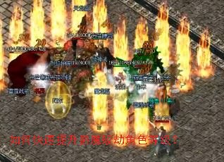如何快速提升爵魔蛟劫角色等级? 如何快速提升爵魔蛟劫角色等级?