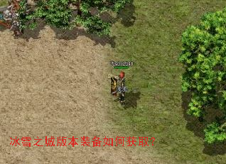 冰雪之城版本装备如何获取? 冰雪之城版本装备如何获取?