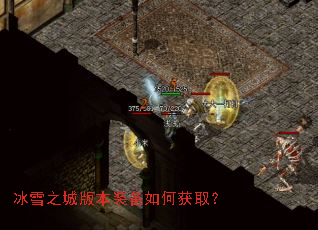冰雪之城版本装备如何获取? 冰雪之城版本装备如何获取?
