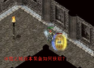 冰雪之城版本装备如何获取? 冰雪之城版本装备如何获取?
