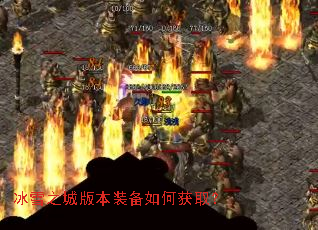 冰雪之城版本装备如何获取? 冰雪之城版本装备如何获取?